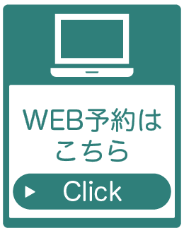 WEB予約はこちら