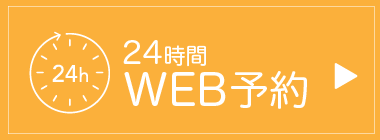 WEB予約