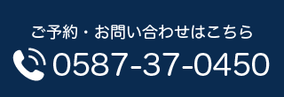 電話番号 0587-37-0450