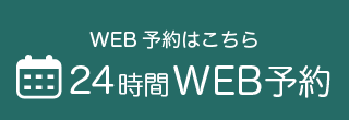 WEB予約